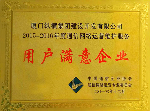 廈門縱橫開發(fā)公司蟬聯(lián)“通信網(wǎng)絡運營維護服務用戶滿意企業(yè)”稱號 廈門縱橫開發(fā)公司蟬聯(lián)“通信網(wǎng)絡運營維護服務用戶滿意企業(yè)”稱號